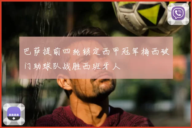 巴萨提前四轮锁定西甲冠军梅西破门助球队战胜西班牙人