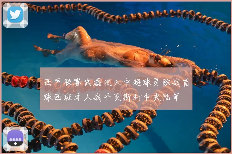 西甲联赛武磊攻入中超球员欧战首球西班牙人战平莫斯科中央陆军
