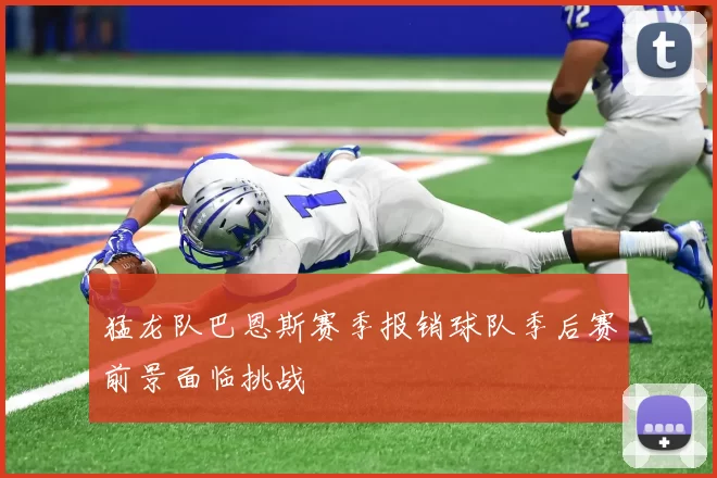 猛龙队巴恩斯赛季报销球队季后赛前景面临挑战