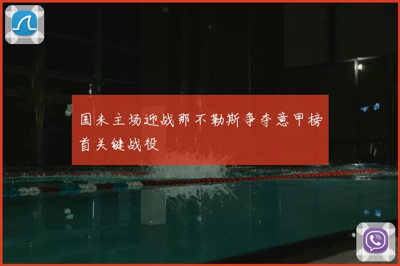 国米主场迎战那不勒斯争夺意甲榜首关键战役