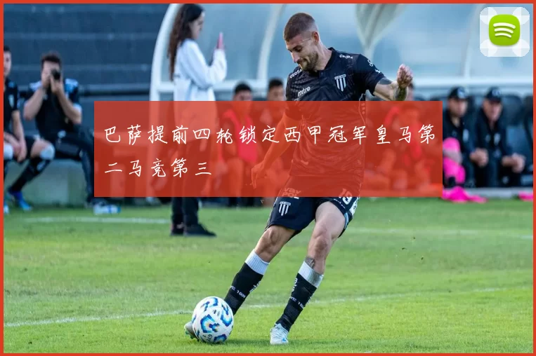 巴萨提前四轮锁定西甲冠军皇马第二马竞第三