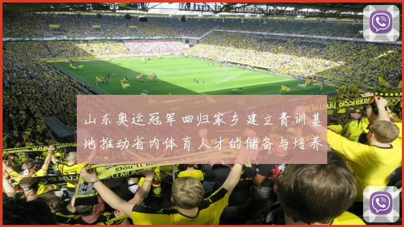 山东奥运冠军回归家乡建立青训基地推动省内体育人才的储备与培养