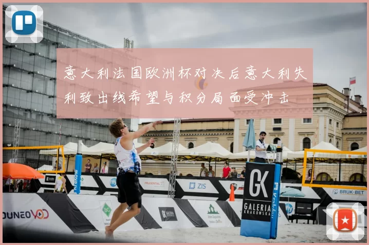 意大利法国欧洲杯对决后意大利失利致出线希望与积分局面受冲击