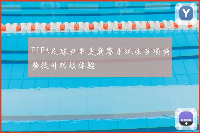 FIFA足球世界更新赛季玩法多项调整提升对战体验