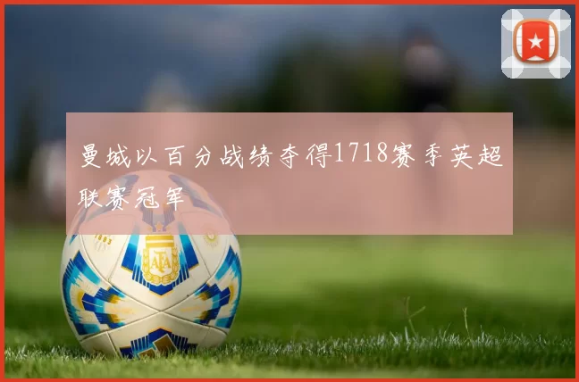 曼城以百分战绩夺得1718赛季英超联赛冠军