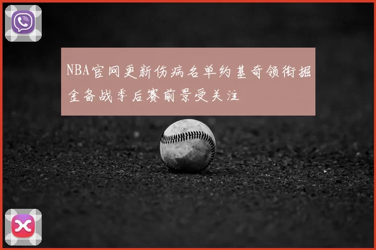 NBA官网更新伤病名单约基奇领衔掘金备战季后赛前景受关注