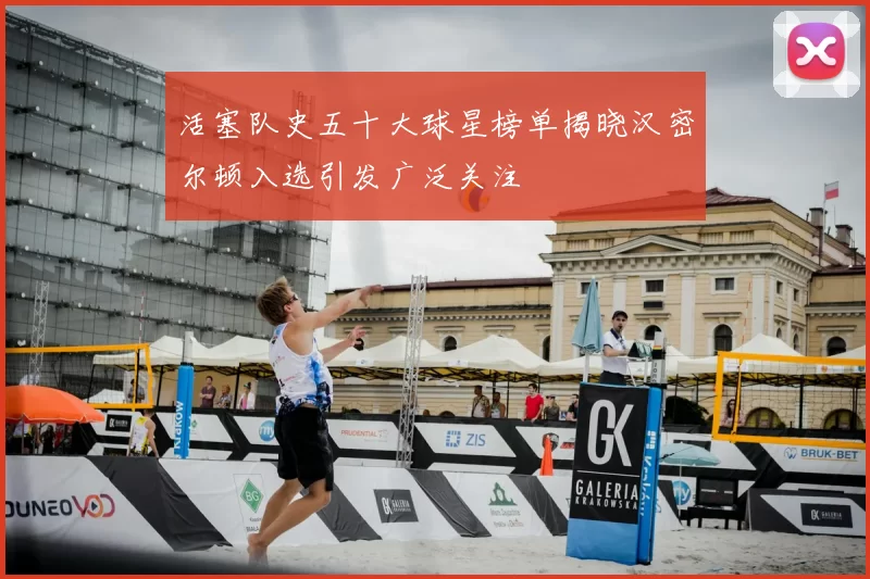 活塞队史五十大球星榜单揭晓汉密尔顿入选引发广泛关注