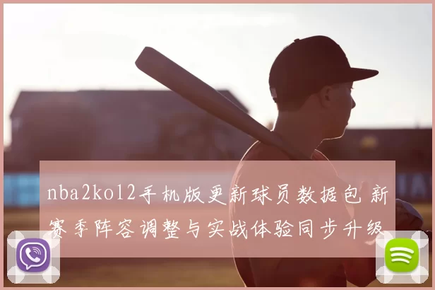 nba2kol2手机版更新球员数据包 新赛季阵容调整与实战体验同步升级