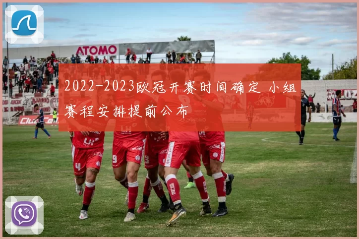 2022-2023欧冠开赛时间确定 小组赛程安排提前公布