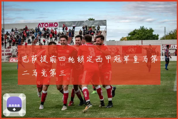 巴萨提前四轮锁定西甲冠军皇马第二马竞第三