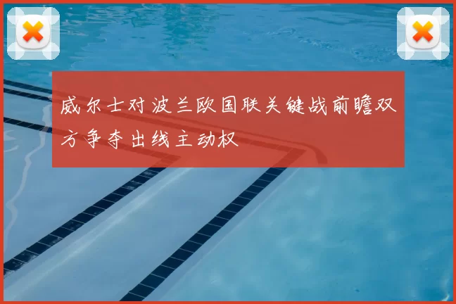 威尔士对波兰欧国联关键战前瞻双方争夺出线主动权