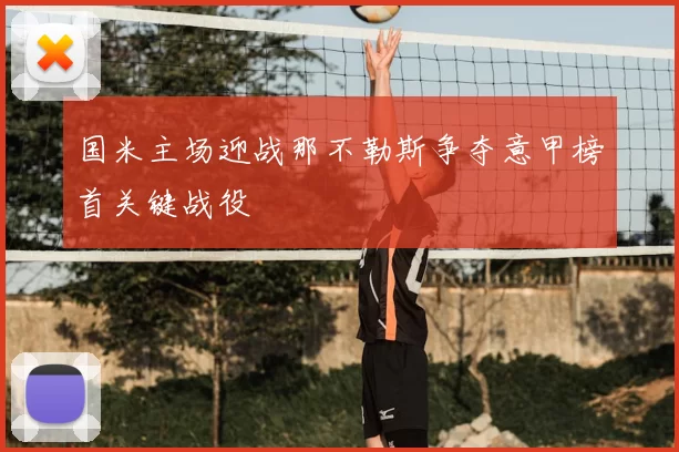 国米主场迎战那不勒斯争夺意甲榜首关键战役