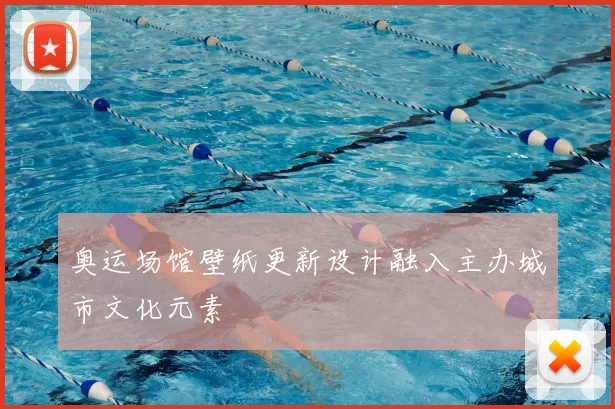 奥运场馆壁纸更新设计融入主办城市文化元素