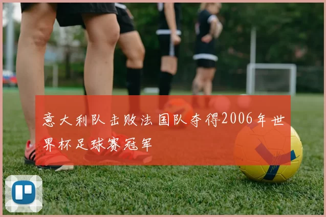 意大利队击败法国队夺得2006年世界杯足球赛冠军