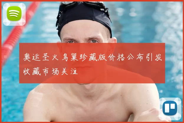 奥运圣火鸟巢珍藏版价格公布引发收藏市场关注