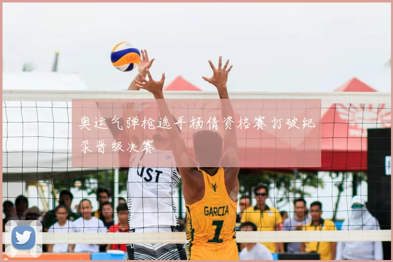 奥运气弹枪选手杨倩资格赛打破纪录晋级决赛