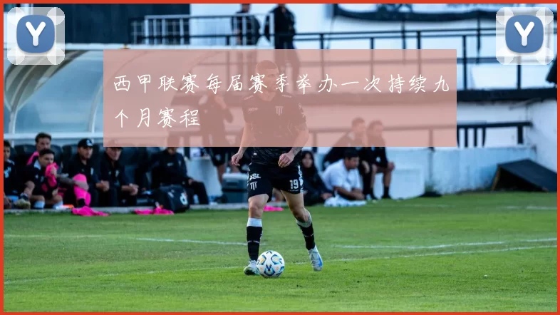 西甲联赛每届赛季举办一次持续九个月赛程