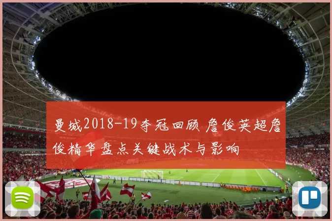 曼城2018-19夺冠回顾 詹俊英超詹俊精华盘点关键战术与影响