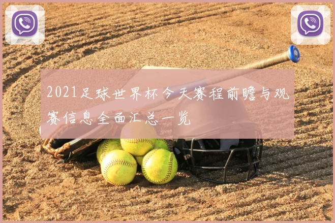 2021足球世界杯今天赛程前瞻与观赛信息全面汇总一览