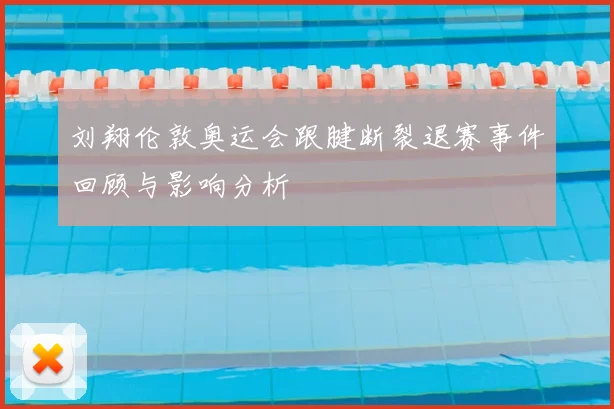 刘翔伦敦奥运会跟腱断裂退赛事件回顾与影响分析