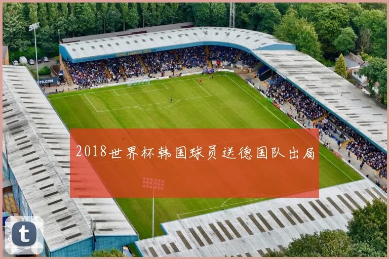 2018世界杯韩国球员送德国队出局