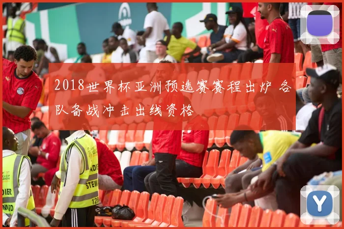 2018世界杯亚洲预选赛赛程出炉 各队备战冲击出线资格