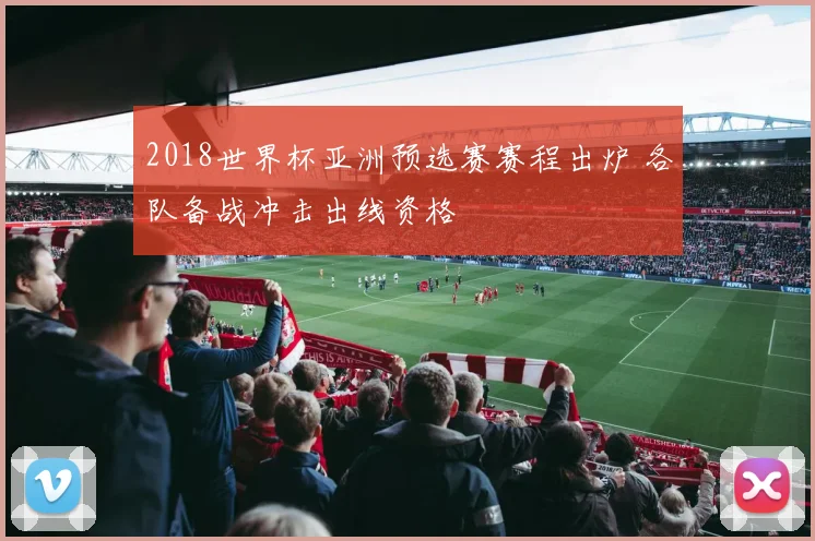 2018世界杯亚洲预选赛赛程出炉 各队备战冲击出线资格