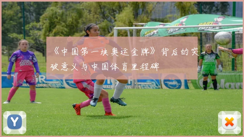 《中国第一块奥运金牌》背后的突破意义与中国体育里程碑