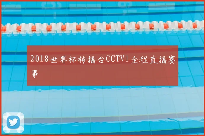 2018世界杯转播台CCTV1全程直播赛事