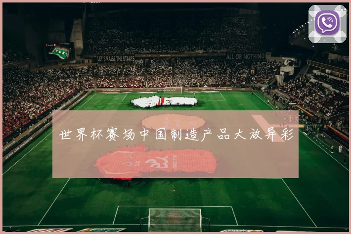 世界杯赛场中国制造产品大放异彩