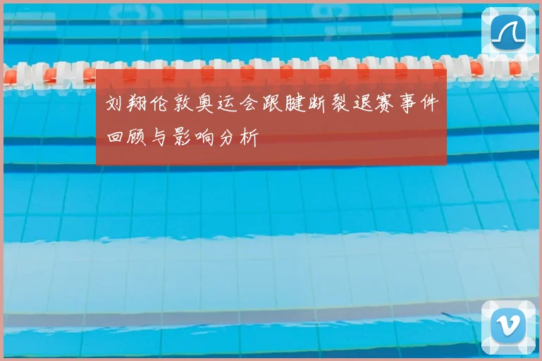 刘翔伦敦奥运会跟腱断裂退赛事件回顾与影响分析