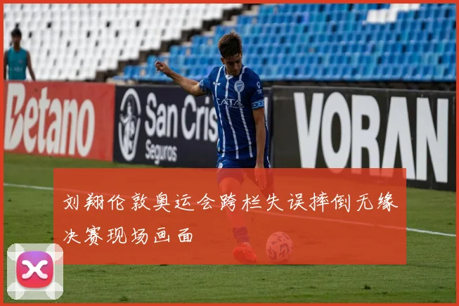 刘翔伦敦奥运会跨栏失误摔倒无缘决赛现场画面