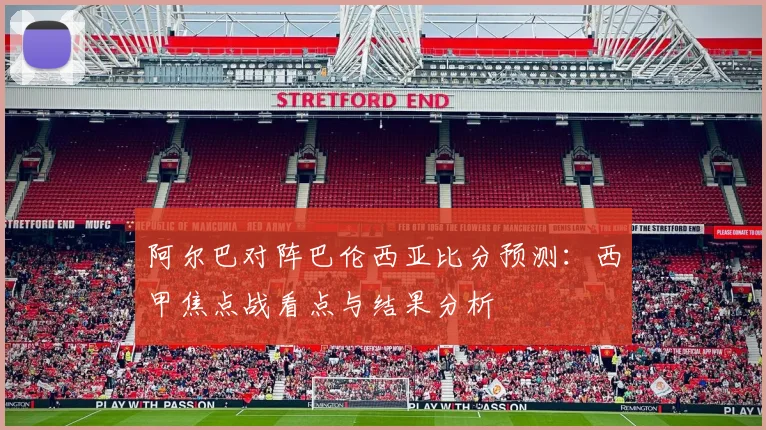 阿尔巴对阵巴伦西亚比分预测：西甲焦点战看点与结果分析